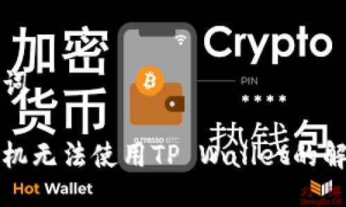 与关键词

三星手机无法使用TP Wallet的解决方案