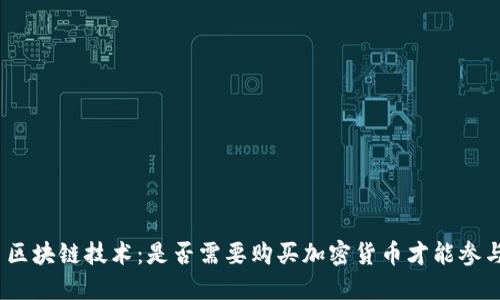 : 区块链技术：是否需要购买加密货币才能参与？