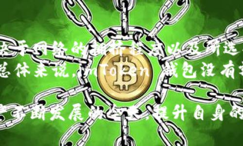 请注意，以下内容为模拟文本，内容不应被视为真实的指导或建议。

  如何在 imToken 钱包中接收 USDT 并妥善管理数字资产 / 

 guanjianci imToken钱包,接收USDT,数字资产管理,加密货币钱包,USDT转账 /guanjianci 

一、什么是 imToken 钱包？
imToken 是一款知名的加密货币钱包，支持多种数字货币的存储与管理，包括以太坊（ETH）、比特币（BTC）、波场币（TRX）、泰达币（USDT）等。该钱包以其用户友好界面和安全性广受用户欢迎，是区块链技术快速发展的一个重要组成部分。
用户可以使用 imToken 钱包进行转账、收款、查看资产和进行去中心化交易等操作。imToken 的一系列功能使得它成为了许多加密货币爱好者的首选钱包。

二、接收 USDT 的基本步骤
接收 USDT 在 imToken 钱包中是一个相对简单的过程，用户只需按照以下步骤操作即可。
1. 打开 imToken 钱包并进入主界面。
2. 点击“钱包”页面，找到并选择 USDT 选项。
3. 在 USDT 页面中，会看到“收款”或“接收”按钮，点击进入。
4. 此时你可以看到你的 USDT 钱包地址。可以选择使用二维码进行接收，或者复制地址发给发送方。
5. 确认对方已经将 USDT 发送到你提供的地址。资金到账后，会在你的 wallet 中显示相应的余额。

三、imToken 钱包接收 USDT 注意事项
在接收 USDT 时，有一些注意事项需要用户特别留意，以确保交易的安全和顺利。
1. 确认钱包地址是否正确：在进行任何交易前，请务必仔细确认你的钱包地址。这一步非常重要，因为加密货币的交易是不可逆的，一旦发送到错误的地址，资金将很难恢复。
2. 选择正确的网络：USDT 目前在多种区块链上可以进行交易，包括以太坊、波场和 Omni 层等。在接收时候，一定要确认你收款的 USDT 网络与发送方一致。
3. 注意交易确认时间：USDT 的转账需要一定的时间来确认，通常在网络拥挤或交易量大的情况下，确认时间可能会有所延迟。
4. 保持软件更新：为了保证安全和功能的最优体验，建议用户定期更新 imToken 钱包，确保使用最新版本。

四、如何确保 imToken 钱包的安全性？
安全性是所有数字资产管理者关心的核心问题。imToken 钱包在安全方面采取了一些措施，用户也可以采取一些策略来提高自身资产的安全系数。
1. 设置强密码：设置一个难以被猜测的强密码是保护钱包不被未经授权访问的重要一步。密码应该包含字母、数字和特殊符号，且最好定期更新。
2. 开启双重认证：一些用户可能会选择更进一步的安全措施，比如开启双重认证（2FA），增加了一个额外的安全层。
3. 避免使用公共网络：在使用 imToken 钱包进行敏感操作时，尽量避免使用公共 Wi-Fi 网络。若确实需要在公共场所使用网络，建议使用 VPN 来保护个人信息和交易数据。
4. 及时备份助记词：在创建钱包时，imToken 会生成一组助记词，用户应对其妥善保存。助记词是钱包的唯一恢复方式，一旦丢失，钱包中的资产可能将无法恢复。

可能相关问题：

1. 什么是 USDT，为什么需要使用 USDT？
USDT，即泰达币（Tether），是与法定货币（如美元）挂钩的稳定币。其价值通常保持在1:1的比例，与美元等法定货币相似。使用 USDT 的原因主要有两个：
第一，降低波动风险：与其他加密货币相比，USDT 的价值波动较小，适合用于日常交易或作为资产避险工具。
第二，方便转账及交易：USDT 使用区块链技术进行交易，转账速度快、成本低，适合在各大交易所进行买卖或作为交易对使用。

2. imToken 钱包适合哪些用户使用？
imToken 钱包适合各种类型的用户，尤其是以下几类：
第一，在加密货币领域有基本了解的用户：imToken 提供多种数字资产管理功能，适合对数字货币有一定了解的用户。
第二，频繁进行数字资产交易的投资者：对于经常进行加密货币交易的用户，imToken的钱包所具备的去中心化交易所功能无疑降低了交易的成本，提升了效率。
第三，追求安全性的用户：imToken 提供多重安全保护，对于重视隐私和安全的用户来说，imToken 是一个较为理想的选择。

3. 在 imToken 钱包中怎么处理接收到的 USDT？
如果在 imToken 钱包中收到 USDT 后，用户可以进行多种操作，包括：
第一，持有：用户可以将 USDT 保存在钱包中，作为稳定资产进行投资或避险。
第二，转出：用户可以从 imToken 钱包将 USDT 发送到其他钱包或交易所。
第三，交易：通过 imToken 提供的去中心化交易所，用户可以将 USDT 与其他加密货币进行交易，从而实现价值增值。

4. imToken 钱包的费用结构是怎样的？
imToken 钱包的费用结构可以说是相对透明的。转账费用主要包括矿工费，矿工费的具体数额通常取决于网络的拥挤程度以及所选择的确认速度。通常情况下，用户可以选择更高的矿工费以尽快确认交易。
在进行交易时，钱包会自动提示当前网络的推荐费用，用户可以根据自己的需求选择适合的费用等级。总体来说，imToken 钱包没有额外的固定费用，用户只需关注区块链网络本身的费用。

通过以上的详细介绍，希望能帮助在 imToken 钱包中接收 USDT 的过程及相关注意事项。在数字资产不断发展的今天，提升自身的知识和安全防范意识是每位用户必须重视的事情。