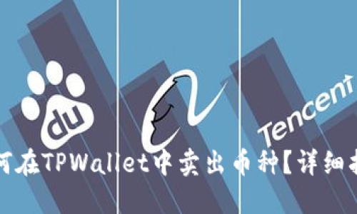 如何在TPWallet中卖出币种？详细指南
