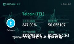 tpwallet密钥更改的详细指南