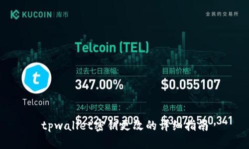 tpwallet密钥更改的详细指南