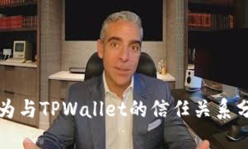 华为与TPWallet的信任关系分析