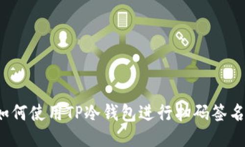 如何使用TP冷钱包进行扫码签名？