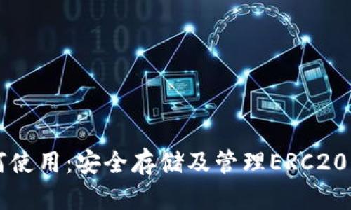 以太坊钱包如何使用：安全存储及管理ERC20代币的详尽指南