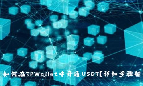 : 如何在TPWallet中开通USDT？详细步骤解析