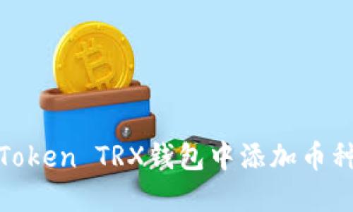 如何在ImToken TRX钱包中添加币种：详细指南