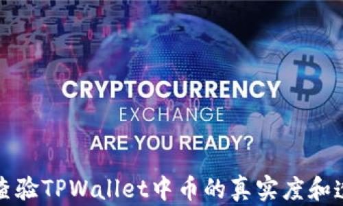 
如何查验TPWallet中币的真实度和透明度