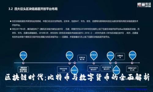 区块链时代：比特币与数字货币的全面解析