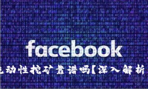 TPWallet流动性挖矿靠谱吗？深入解析与风险评估