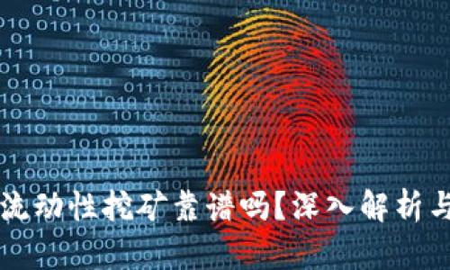 TPWallet流动性挖矿靠谱吗？深入解析与风险评估