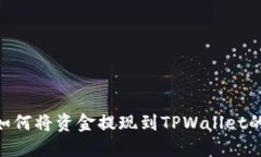 BSC网络如何将资金提现到TPWallet的详细指南