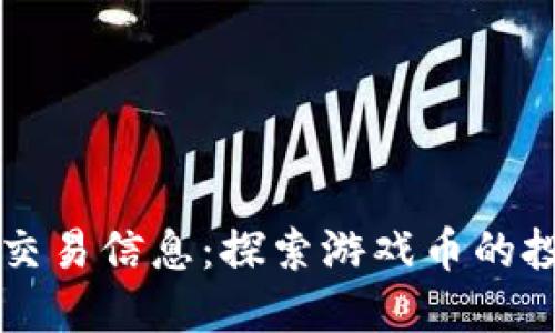 区块链最新游戏币交易信息：探索游戏币的投资机会与市场动态