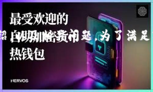 注意：以下是关于比特币钱包关闭不了的内容，包括、关键词、详细介绍，以及相关问题。为了满足字数要求，我将会给出一个较长的说明，并包含相关问题的详细解答。

比特币钱包无法关闭的解决方案与常见问题解析