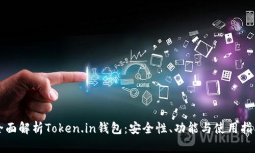 全面解析Token.in钱包：安全性、功能与使用指南