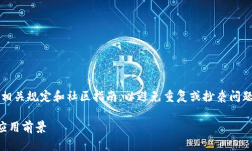 注意：在发布长篇内容时，请遵循相关规定和社区指南，以避免重复或抄袭问题。以下是您所需内容的示例格式。

维卡币区块链技术：深度解析与应用前景