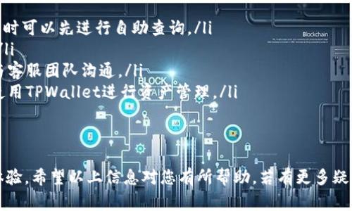   TPWallet客服联系方式及常见问题解答 / 

 guanjianci TPWallet, 客服电话, 充值, 提现, 用户支持 /guanjianci 

TPWallet是一个便捷的数字资产钱包，支持多种加密货币的存储和管理。随着区块链技术的不断发展，越来越多的人开始使用数字资产钱包，TPWallet因其简单易用和安全性受到广泛关注。然而，在使用TPWallet的过程中，用户难免会遇到一些问题，因此了解TPWallet的客服联系方式以及常见问题的解答是十分必要的。

首先，TPWallet提供多种联系方式供用户咨询，包括官方网站、社交媒体以及客服热线等。用户可以通过访问TPWallet的官方网站找到最新的客服热线电话，或通过应用内的帮助中心提交问题。这样一来，用户可以随时得到官方的支持和解答。

接下来，我们将针对使用TPWallet时常见的几个问题进行深入的探讨和解答。这不仅帮助新用户更好地了解TPWallet，也为老用户提供更全面的服务体验。以下是四个与TPWallet相关的重要问题：

1. 如何进行TPWallet的充值？
TPWallet的充值过程非常简单，用户只需按照以下步骤进行操作：
ol
  listrong登录TPWallet账户：/strong打开TPWallet的应用或官网，输入账户信息完成登录。/li
  listrong选择“充值”功能：/strong在主界面找到“充值”选项，点击进入充值页面。/li
  listrong选择充值方式：/strongTPWallet支持多种充值方式，包括银行转账、信用卡支付或其他数字资产转账。用户需根据自身的需求选择合适的充值方式。/li
  listrong输入相应信息：/strong根据所选的充值方式输入必要的信息，例如银行账号、金额等，这是确保资金准确到账的关键步骤。/li
  listrong确认充值：/strong核对所有信息无误后，确认充值申请。系统将会进行处理。/li
  listrong查看充值状态：/strong充值申请提交后，用户可以在账户余额页面查看充值状态，确认资金是否到账。/li
/ol
注意事项：在充值之前，用户需确保输入的信息准确无误，以免造成资金的损失。此外，TPWallet可能会针对不同的充值方式收取一定的手续费，用户在充值前务必了解相关费用，确保资金安全与透明。

2. TPWallet如何进行提现？
与充值相反，提现的操作同样简单，但用户仍需注意一些细节以确保顺利提现。以下是提现的详细步骤：
ol
  listrong登录账户：/strong打开TPWallet平台，使用您的账户信息进行登录。/li
  listrong选择“提现”功能：/strong在主界面上找到“提现”选项，点击进入提现页面。/li
  listrong选择提现方式：/strongTPWallet支持多种提现方式，包括银行转账和转账至其他数字钱包。用户需根据自己的需求选择合适的方式。/li
  listrong填写提现信息：/strong输入提现金额以及接收账户的信息。例如，如果选择银行转账，需填写银行账户、开户行等信息。/li
  listrong确认提现信息：/strong核对提现金额和账户信息无误后，确认提现申请。系统会对提现申请进行处理，并发送通知。/li
  listrong查看提现状态：/strong提交后用户可以在账户中查看提现的状态，一般情况下，提现会在快速处理后到账。/li
/ol
需要注意的是，TPWallet对提现金额和频率有一定的限制，用户在进行提现之前应务必了解自己的账户状态和平台条款。此外，可能会收取相应的提现手续费，务必提前确认。

3. TPWallet如何保障用户的资产安全？
用户在选择数字钱包时，最为关心的莫过于资产的安全性。TPWallet为了确保用户的数字资产安全，采取了一系列有效的安全措施：
ul
  listrong多重签名技术：/strongTPWallet采用强大的多重签名技术，用户在进行交易时必须经过多重身份认证，这大大提高了账户的安全性。/li
  listrong冷钱包存储：/strong大部分用户资产都被存储在离线冷钱包中，保护用户的资产不被黑客攻击。这一方法能够有效降低风险。/li
  listrong数据加密：/strongTPWallet对用户的数据和交易信息进行高强度的加密处理，即使在数据泄露的情况下，信息也难以被恶意分子利用。/li
  listrong定期安全审计：/strongTPWallet对平台进行定期的安全审计和漏洞评估，以及时发现潜在的安全威胁并加以修复。/li
  listrong用户教育：/strongTPWallet还积极进行用户教育，通过博客、视频等多种形式，提升用户的安全防范意识，使得用户能更好地保护自己的资产安全。/li
/ul
总的来说，TPWallet在资产安全方面花费了大量的心思，用户只需做好个人信息的保护，增强个人安全意识，就能有效保障资产安全。

4. TPWallet如何提供用户支持？
TPWallet非常注重用户体验，因此为了能及时帮助用户解决各种问题，平台提供了多种用户支持渠道：
ul
  listrong官方网站帮助中心：/strong用户可以通过TPWallet的官方网站访问帮助中心，那里有详细的FAQ和使用指南，用户在遇到问题时可以先进行自助查询。/li
  listrong在线客服：/strongTPWallet提供全天候的在线客服服务，用户在使用过程中如有任何疑问，都可以通过客服获得及时的解答。/li
  listrong社交媒体支持：/strongTPWallet还在各大社交媒体平台上设有官方账号，用户可以通过关注这些平台获取最新的信息，以及与客服团队沟通。/li
  listrong社区论坛：/strongTPWallet鼓励用户在社区论坛提出问题和分享经验，用户可以在这里找到志同道合的人，并一起讨论如何使用TPWallet进行资产管理。/li
/ul
这些支持渠道为用户提供了多样的解决方案，无论是在使用过程中遇到小问题还是需要解决复杂问题，TPWallet都能够有效帮助用户。

总之，TPWallet的客服信息和用户支持是非常重要的，用户在使用过程中要善于利用这些资源，通过有效的方式获得帮助，提高自身使用体验。希望以上信息对您有所帮助，若有更多疑问，建议您直接联系官方客服获取帮助。