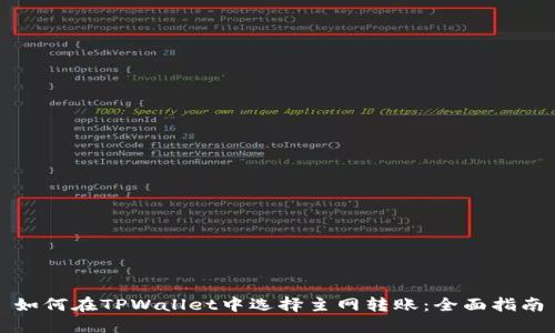 如何在TPWallet中选择主网转账：全面指南