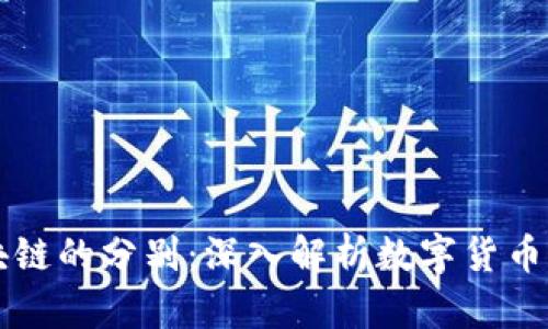 比特币与区块链的分别：深入解析数字货币与其基础技术