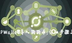 : 如何在TPWallet导入狗狗币：详细步骤与注意事项