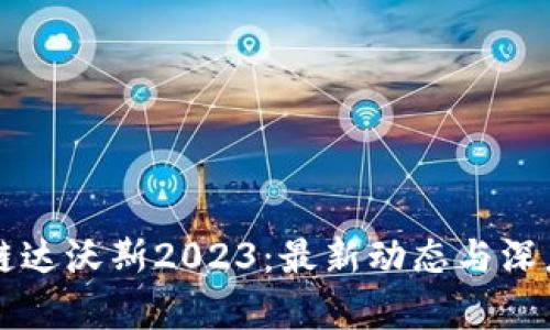 区块链达沃斯2023：最新动态与深度解析