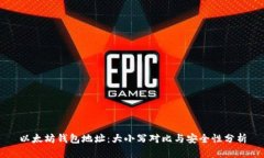 以太坊钱包地址：大小写对比与安全性分析