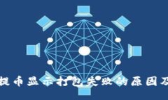 brtpwallet提币显示打包失败的原因及解决方案