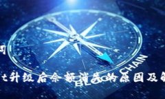 和关键词tpwallet升级后佘额消失的原因及解决方案