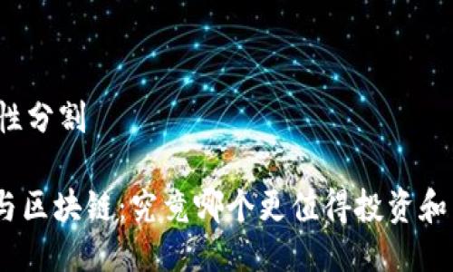 阶段性分割

Pi币与区块链：究竟哪个更值得投资和关注？