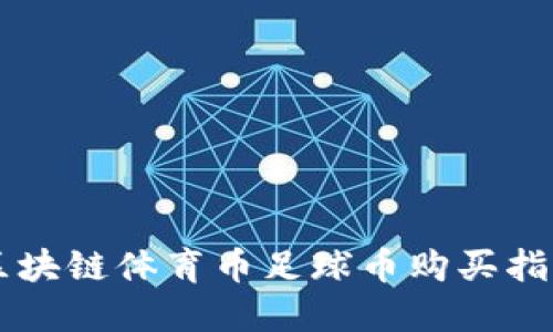 区块链体育币足球币购买指南