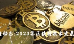 题目：最新区块链动态：2023年区块链技术发展趋
