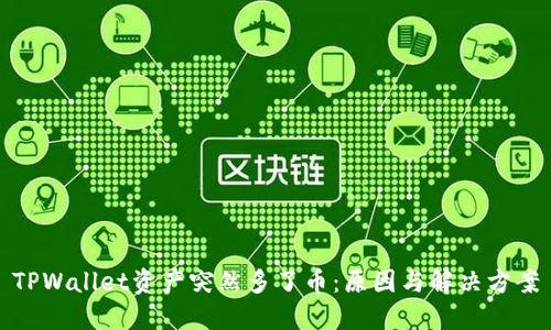 TPWallet资产突然多了币：原因与解决方案