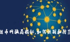 云象区块链币网骗局揭秘，如何识别和防范投资