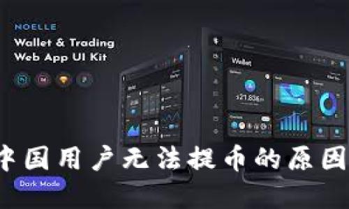 TPWallet：中国用户无法提币的原因及解决方案