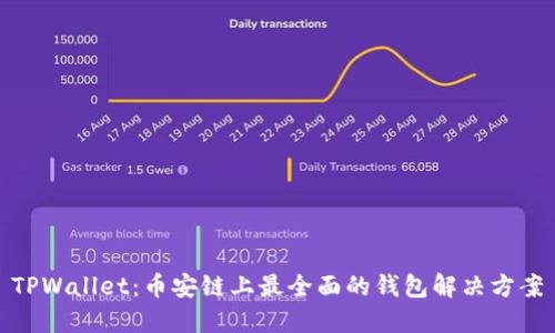 TPWallet：币安链上最全面的钱包解决方案