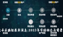 瑞波币区块链最新消息：2023年市场动态与前景分