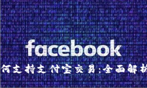 TPWallet如何支持支付宝交易：全面解析与实用指南