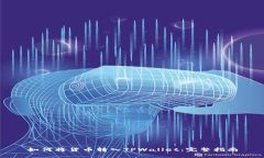 如何将货币转入TPWallet：完整指南