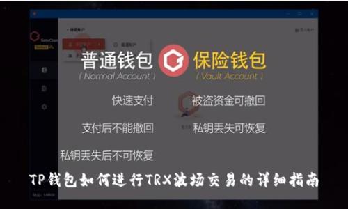 TP钱包如何进行TRX波场交易的详细指南