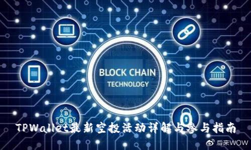 TPWallet最新空投活动详解与参与指南