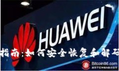 比特币钱包解码指南：如何安全恢复和解码你的