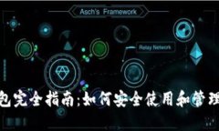 TP数字钱包完全指南：如何安全使用和管理你的资