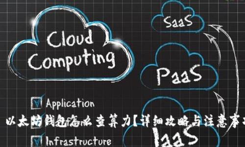 : 以太坊钱包怎么查算力？详细攻略与注意事项