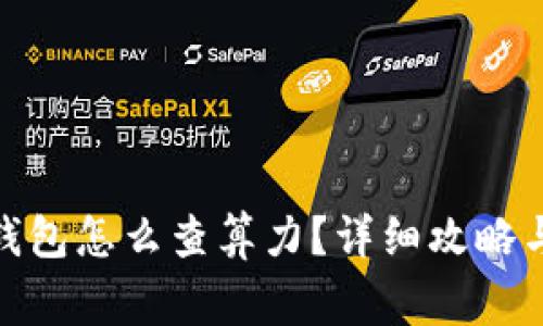 : 以太坊钱包怎么查算力？详细攻略与注意事项