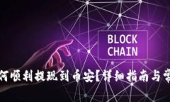 tpwallet如何顺利提现到币安？详细指南与常见问题