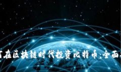 如何在区块链时代投资比特币：全面指南