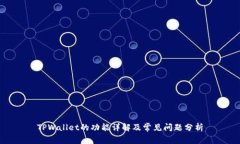 TPWallet的功能详解及常见问题分析