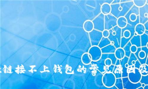 TPWallet链接不上钱包的常见原因及解决办法