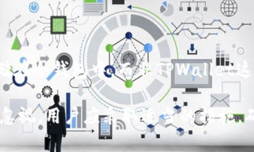   TPWallet大户地址查询及其影响分析 / 

 guanjianci TPWallet, 大户地址, 数字资产, 钱包安全, 加密货币 /guanjianci 

随着区块链技术和加密货币的迅猛发展，越来越多的投资者开始关注数字资产的管理和存储。在这一背景下，TPWallet作为一款多链钱包，吸引了众多用户的目光。然而，随着用户数量的增加，关于TPWallet大户地址的讨论也愈发热烈。本文将从多个维度深入探讨TPWallet大户地址的相关问题，包括其定义、查询方式、影响因素等，旨在为广大用户提供全面的信息。

什么是TPWallet大户地址？

TPWallet（也称为Trustline Wallet）是一款支持多种加密货币及数字资产的去中心化钱包。大户地址通常指的是持有大量数字资产的用户地址。对于TPWallet而言，大户地址是指那些在该钱包中持有大量加密货币的用户，这些用户的交易行为往往会对市场产生较大的影响。

在区块链的生态系统中，大户地址的定义相对灵活。一般来说，若某个地址的数字资产总值超过某个门槛（如1个比特币、1000个以太坊等），则可以被视为大户地址。然而，具体的界限可能因市场和平台而异。理解TPWallet大户地址的意义，有助于我们更好地把握市场趋势与动向。

如何查询TPWallet的大户地址？

查询TPWallet的大户地址并不是一件复杂的事情。通常可以通过以下几种方式进行：

1. **区块链浏览器**：在大多数区块链上，账本是公开透明的用户可以通过区块链浏览器查看对应地址的资产状况。以以太坊为例，可以通过Etherscan等浏览器输入地址，即可查看该地址的资产状况和交易记录。

2. **专用分析工具**：市面上存在许多专门分析区块链大户地址的工具，比如Nansen、Glassnode等。这类工具往往提供更为友好的用户界面，并且能够综合分析不同地址之间的持仓情况。

3. **社群与论坛**：许多加密货币用户会在不同的社群论坛上讨论大户地址的信息，尤其是在Telegram、Reddit等平台上，用户可以通过提问与分享获取相关消息。

通过以上方式，用户可以较为准确地查询到TPWallet中的大户地址及其相关信息。但需注意的是，用户在查询时应关注数据的时效性与渠道的可靠性。

TPWallet大户地址的市场影响

TPWallet中的大户地址通常会对市场产生一些直接或间接的影响：

1. **市场流动性**：大户户的交易行为往往能够显著影响市场的流动性。例如，如果某个大户在某个时间点内大量抛售或购买资产，很可能引发市场价格的剧烈波动，从而影响其他小额投资者的决策。

2. **市场情绪**：大户的操作往往受到众多小投资者的关注，因此其交易行为有时会被市场解读为信号。例如，当某个大户地址开始持续增持某种资产时，可能会导致市场整体情绪的积极转变，反之亦然。

3. **技术分析**：一些分析师可能会基于大户地址的持仓和交易数据进行技术分析，预测未来市场走势。这也是投资决策的一种重要参考。

因此，了解和研究TPWallet的大户地址，不仅可以帮助用户更好地把握市场动态，也可以为其投资策略提供支持。

TPWallet安全性及大户风险管理

随着数字资产的价值不断上涨，TPWallet及其用户的安全性问题也愈发重要。尤其是大户地址，由于其持有大量资产，成为黑客攻击的主要目标。以下是一些建议以帮助大户用户进行风险管理：

1. **双重验证**：建议用户启用双重验证功能，在进行任何高风险交易时，确保自身账户的安全性。这可以有效减少恶意攻击的风险。

2. **定期更换地址**：大户用户可以考虑将其资产分散到多个地址中，避免单一地址成为攻击的目标。这样的手续虽麻烦且难以管理，但可以在某种程度上降低风险。

3. **使用硬件钱包**：对于存储大量资产的用户，更推荐使用硬件钱包。而作为冷存储的硬件钱包相比于在线钱包来说，安全性更高，可以有效防止黑客攻击。

4. **保持信息敏感度**：大户用户需保持对市场信息的敏感性，随时关注新的安全威胁、黑客组织的动态等。确保自己在风险出现前及时作出调整。

TPWallet大户地址常见疑问解答

在深入了解TPWallet大户地址的过程中，用户往往会有一些相关问题，以下是常见问题的解答：

1. TPWallet大户地址是否公开透明？

是的，TPWallet的大户地址是公开透明的。区块链技术的核心特点之一就是去中心化和透明性，所有资产的交易和持有情况均可通过区块链浏览器查阅。因此，用户可以直接查询TPWallet中大户地址的情况，包括地址的持币数量、近期交易历史等。

2. 如何判断一个地址是否为大户地址？

判断一个地址是否为大户地址，通常依据其持币数量及交易频率。简单而言，如果一个地址的资产总值超过一般用户的水平，并且该地址的交易活跃度高，则可以被视为大户地址。具体的界限因市场不同而异，但通常认为持有超过10%的市场总资产的地址均可被称作大户地址。

3. 大户地址对小额投资者有何影响？

大户地址的交易和持有行为往往会直接影响小额投资者的决策。比如，当大户退出某个市场时，普通投资者可能会连带恐慌，导致市场进一步下跌。而当大户增持某种资产时，市场情绪可能会变得乐观。因此，小额投资者在投资时通常会密切关注大户的动态，从而制定相应的投资策略。

4. 如何保护自己的TPWallet账户？

为了保护自己的TPWallet账户，用户应采取多种安全措施。首先，确保使用强密码，并定期更新。其次，双重验证是增强账户安全的有效方法。此外，建议将大部分资产存储在冷钱包中，而非TPWallet这样的在线钱包中，冷钱包相对安全，减少暴露于互联网上的风险。最后，确保对任何入侵或可疑活动保持高度警惕，及时查看账户状态。

总的来说，TPWallet大户地址是区块链生态系统中的重要组成部分。了解其运作机制，并合理运用相关信息，对于投资者把握市场机会至关重要。同时，安全问题也不容忽视，用户应采取适当的措施，确保自身资产的安全。