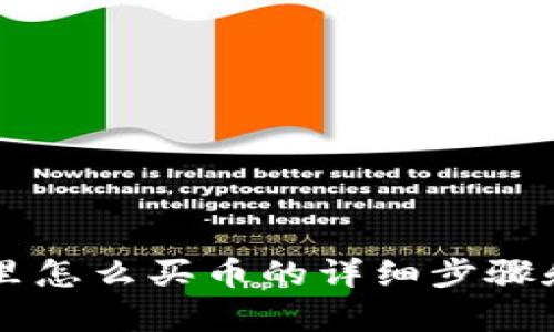 TPWallet里怎么买币的详细步骤和换算指南